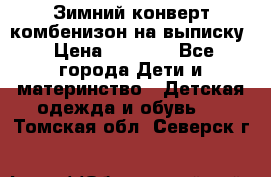 Зимний конверт комбенизон на выписку › Цена ­ 1 500 - Все города Дети и материнство » Детская одежда и обувь   . Томская обл.,Северск г.